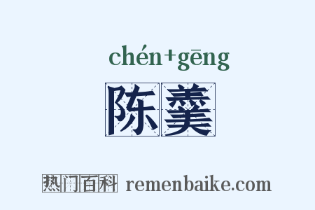 陈羹是什么意思的图片